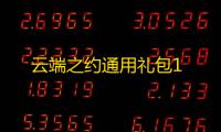 云端之约通用礼包1