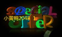 小黄鸭2048  1.1